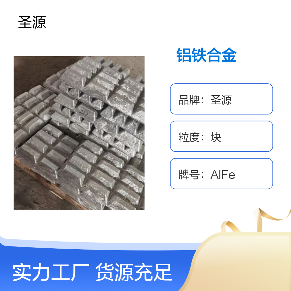 源头厂家 铝铁合金 铝铁10-20 AlFe20 成分均匀 质保价优