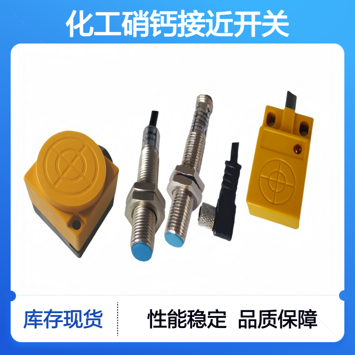 化工硝钙接近开关INS-QEP-N80-L02-TB99动态响应好 灵敏度高