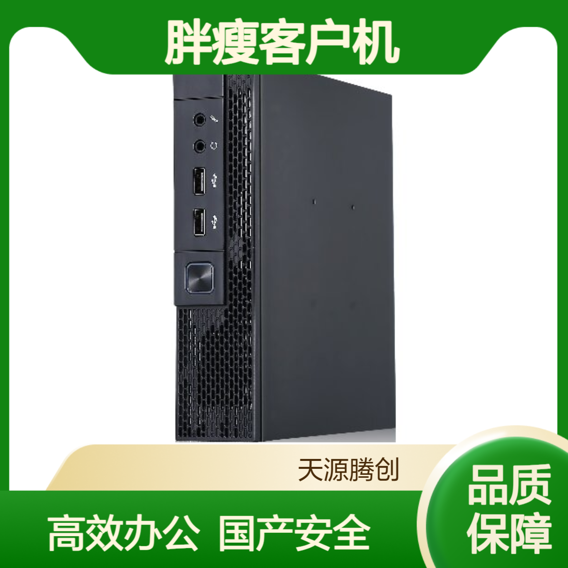 在线办公x86胖瘦客户机 国产云桌面 腾创云TC-Cloud