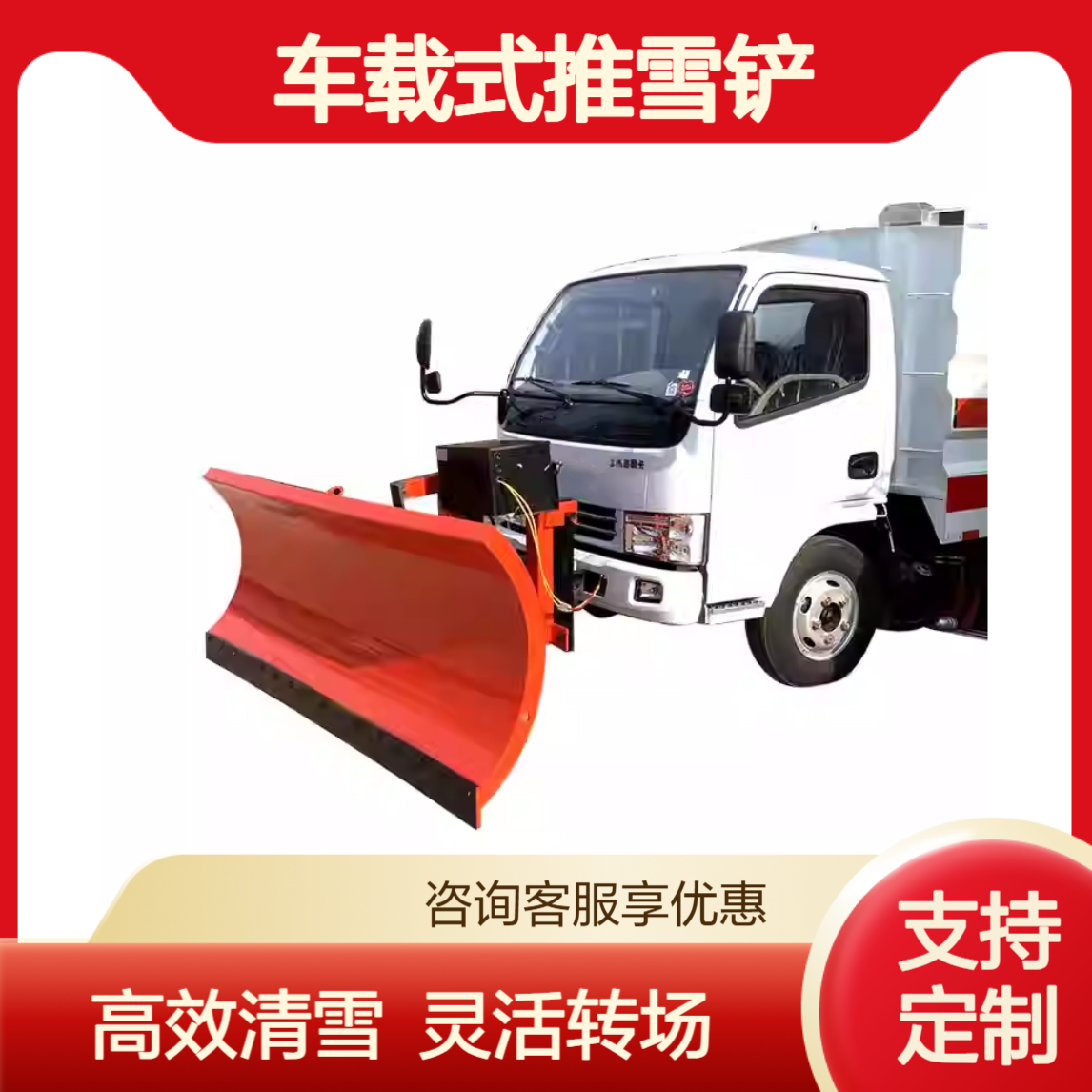 车载式除雪铲 高强度高频次清雪作业 洒水车环卫车改装推雪铲