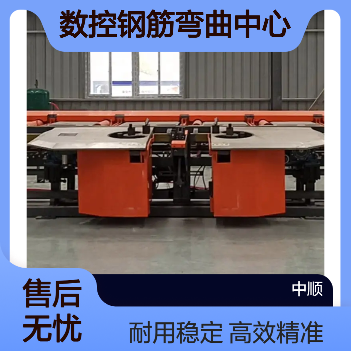 数控钢筋弯曲中心 客户现场 桥梁立式弯曲机 中顺机械