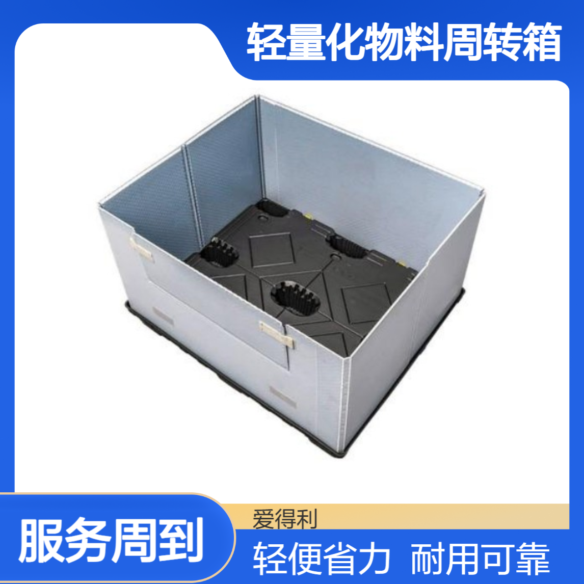 爱得利 物流仓储围板箱 轻量化物料周转箱 仓库搬运省力 电商仓储用