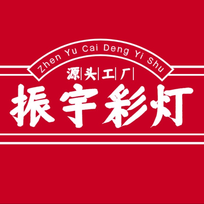 开封市振宇彩灯文化艺术有限公司