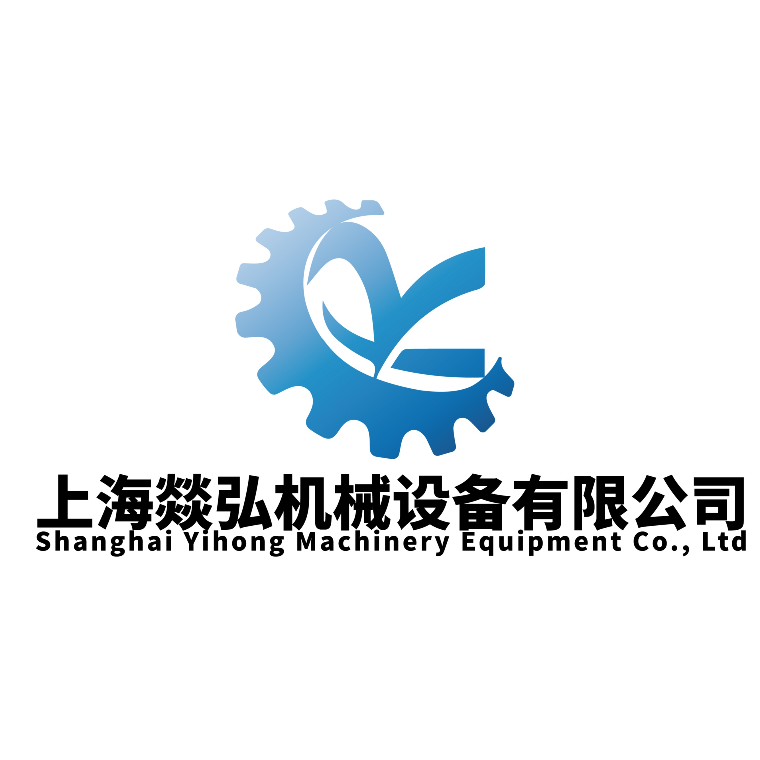 上海燚弘机械设备有限公司 - 公司logo