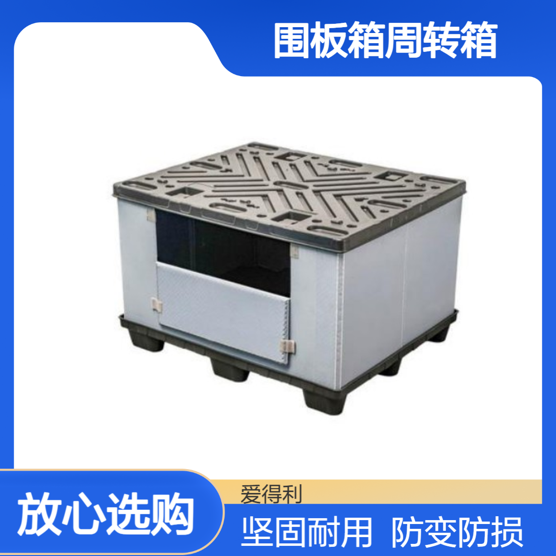 爱得利 加固围板箱 物流仓储重物周转 防变形 仓库机械零件用