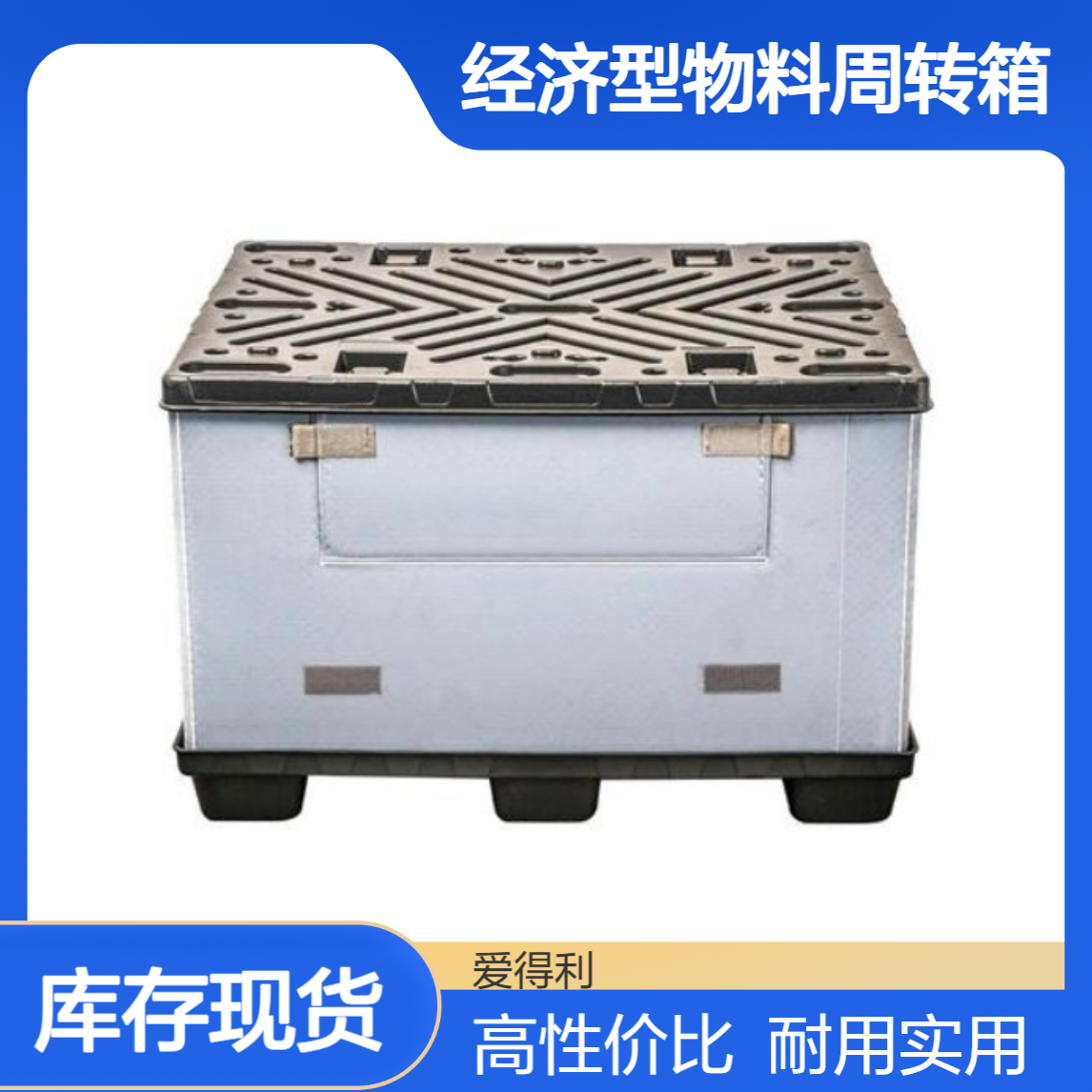 爱得利 物流仓储围板箱 经济型物料周转箱 高性价比 中小企业仓储优选