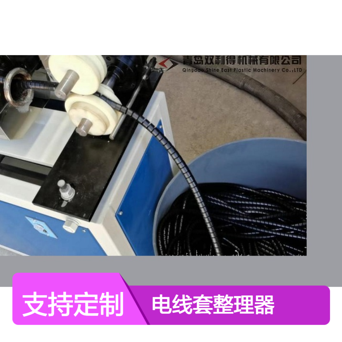电线套整理器生产线加工定制双利得包线管机器