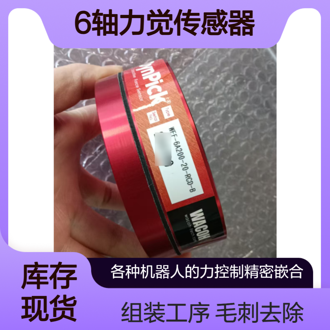 WEF-6A200-20-RCD-B电容式6轴力觉传感器 工作机械的加工控制等wacoh