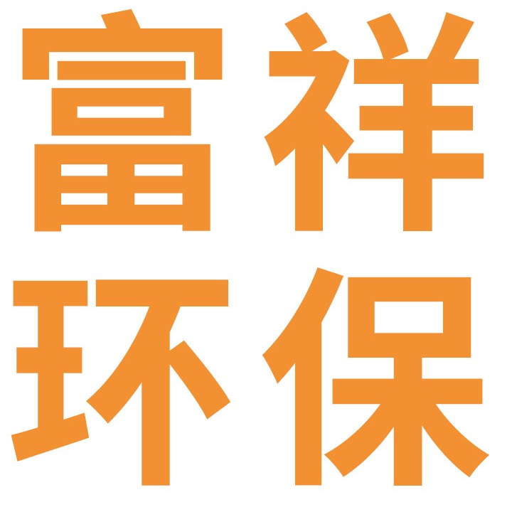 安丘市富祥环保科技有限公司