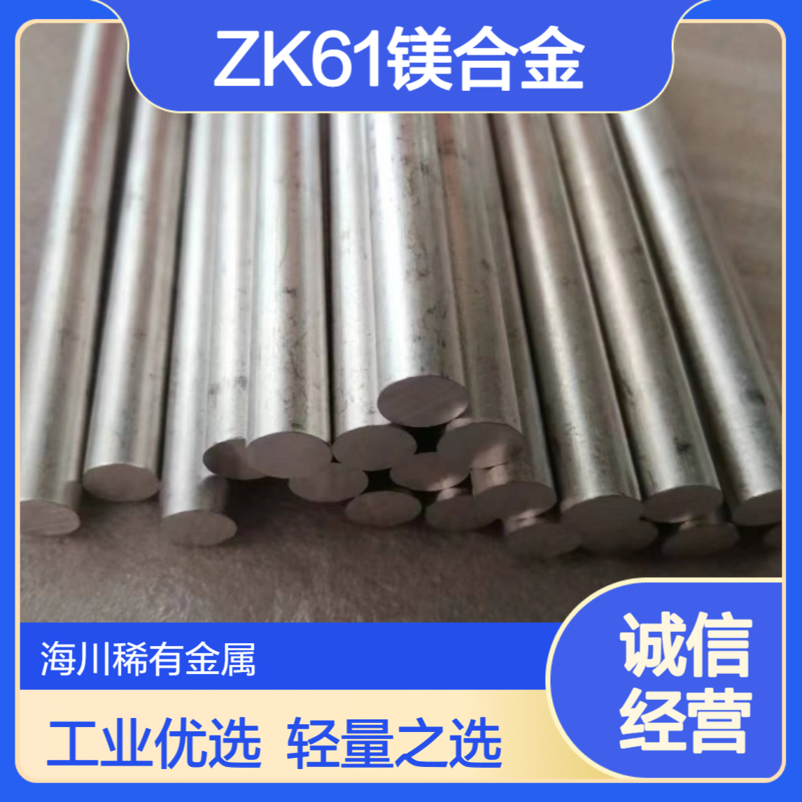 ZK61镁合金棒 镁锌锆板材 工业级应用汽车机械轻量化用材 规格齐全