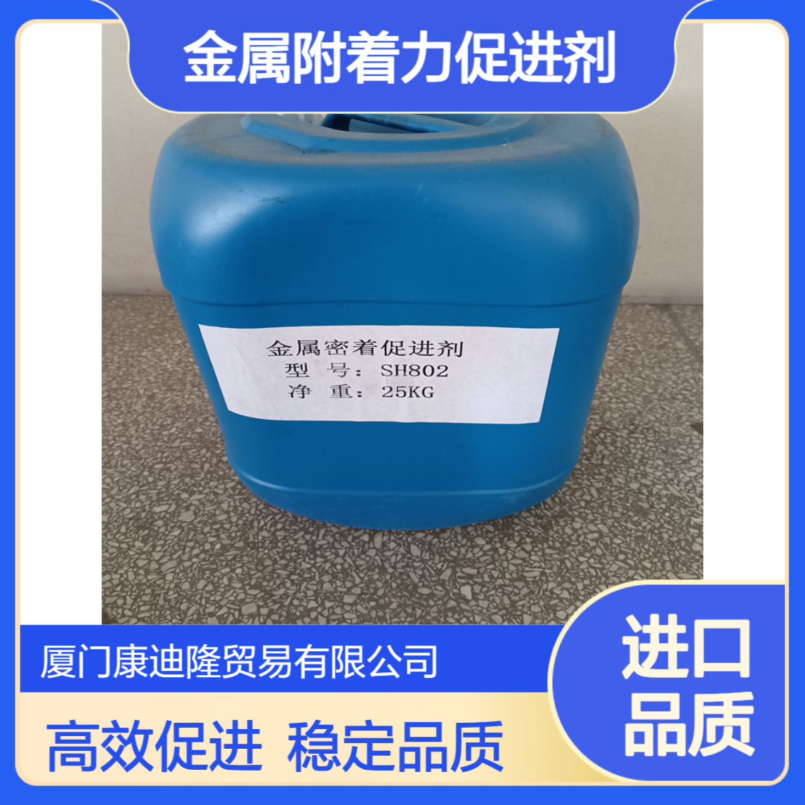 金属附着力促进剂SH802 金属底材电镀涂料用助剂_康迪隆