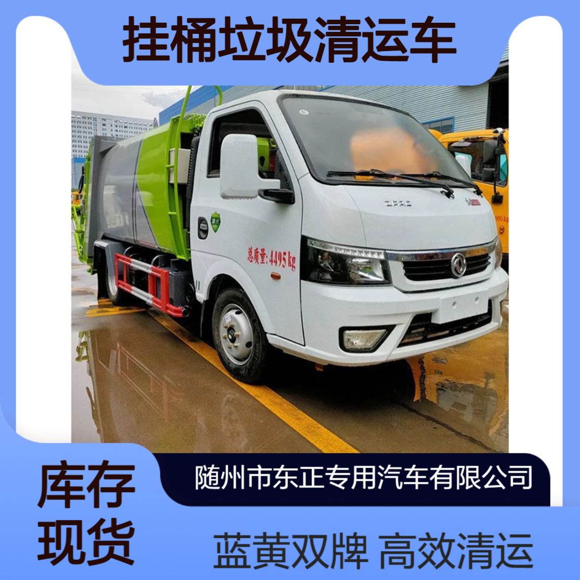 压缩带推板5立方7方8吨10方后装挂桶垃圾清运车 蓝牌黄牌两种
