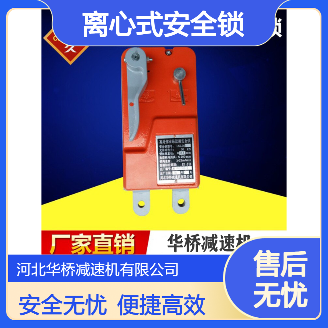 华桥 离心式安全锁 高空作业 安全性高 清洁维护方便