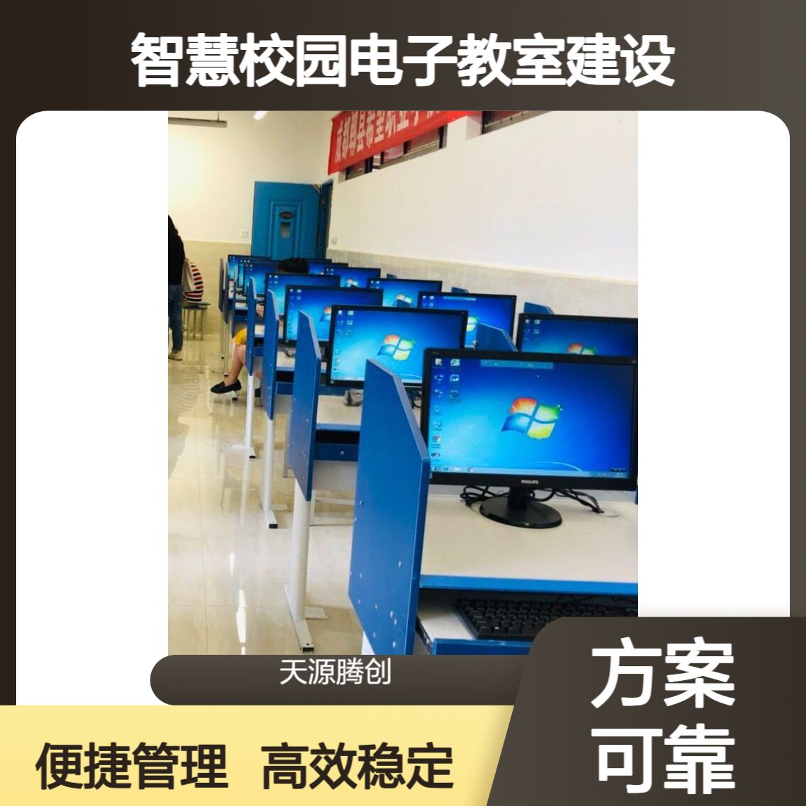 智慧校园电子教室建设 信创云桌面软件 腾创云TC-Cloud