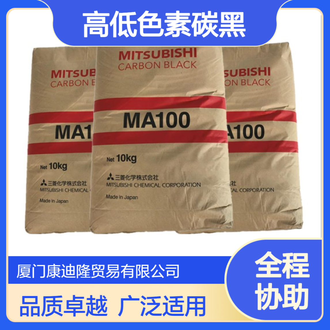 日本三菱中高低色素碳黑MA100 适用于塑胶 橡胶 涂料_康迪隆