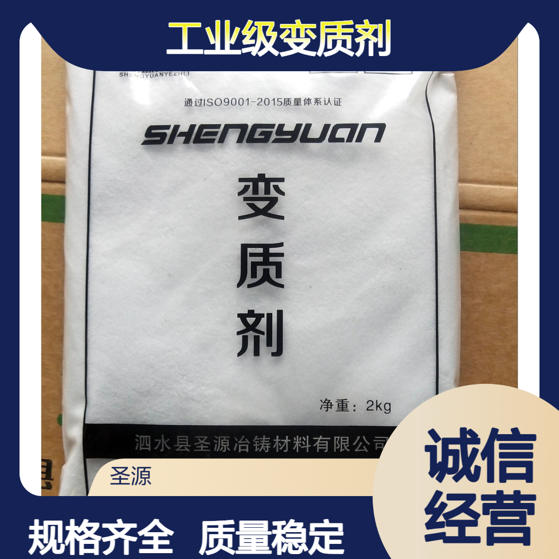 工业级变质剂 炒灰剂 覆盖剂 源头厂家 规格齐全 质量稳定 圣源可定制