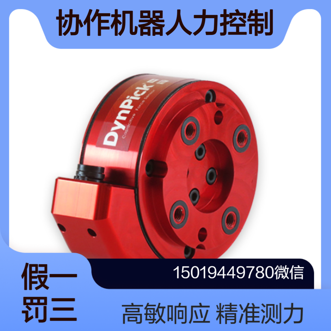 WKF-C-6A200-15-QFD协作机器人中的各种力控制 6轴力觉传感器 wacoh