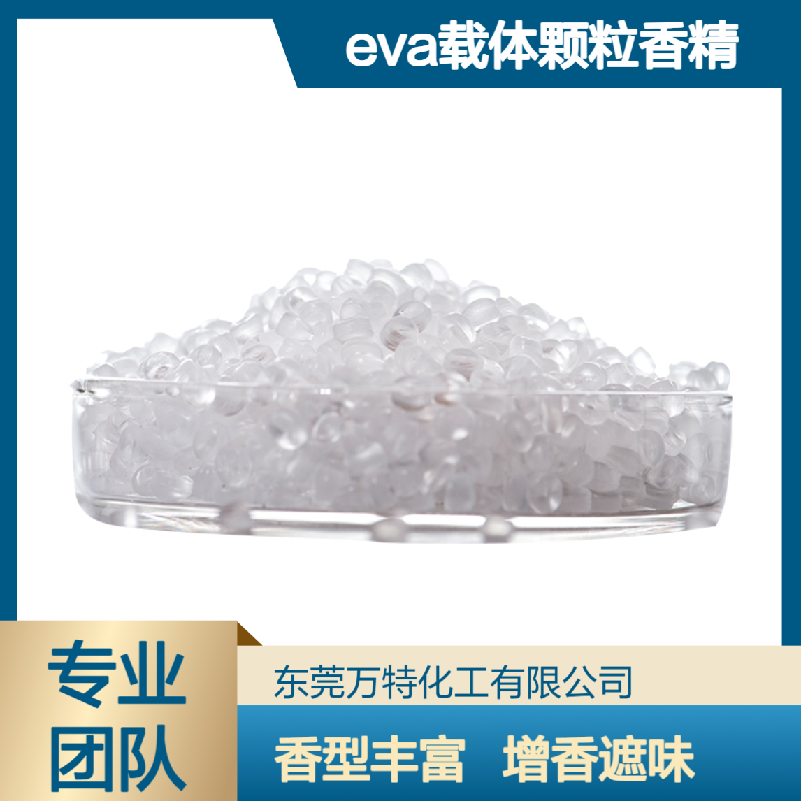工业级EVA载体颗粒香精 塑料吹膜注塑发泡增香遮味 香型全