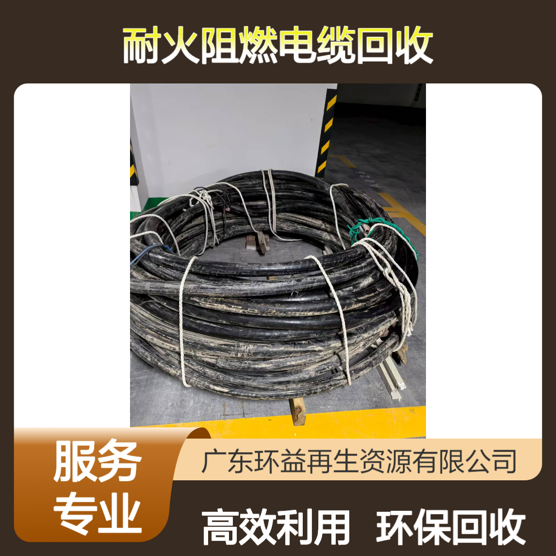 环益 耐火阻燃电缆回收 二手整盘线缆 高压旧电缆线收购 废金属利用