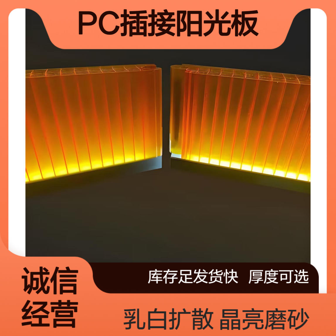 聚碳酸酯30mm40mm50mm厚PC插接板 晶亮磨砂乳白扩散插接阳光板