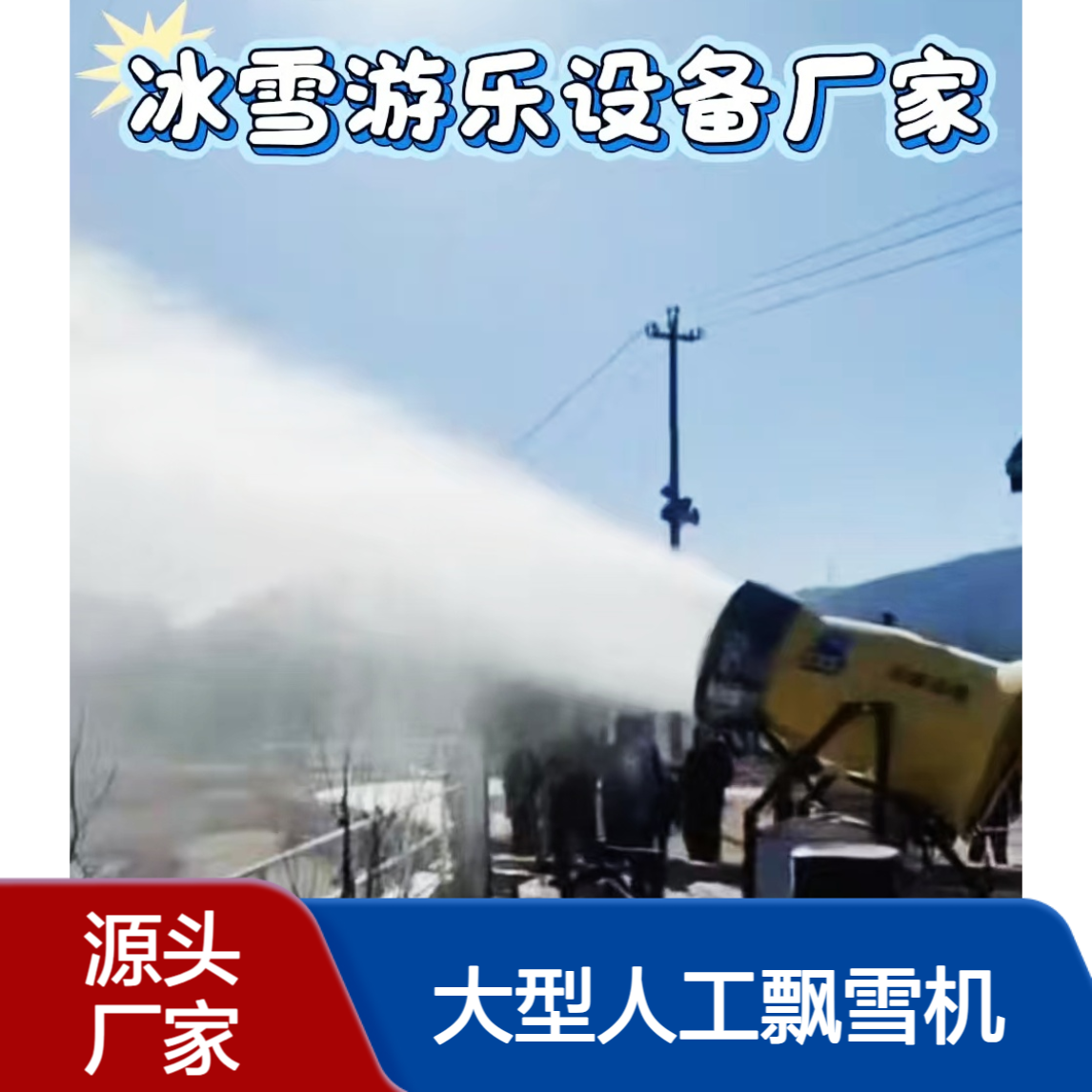 国产造雪机覆盖面积大 雪质细 大型人工飘雪机性能 冰雪嘉年华