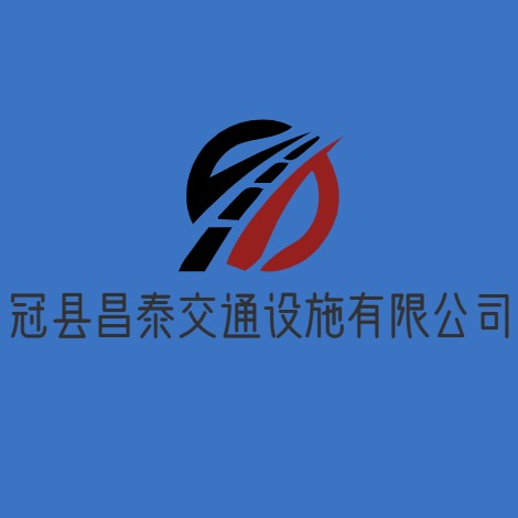 冠县昌泰交通设施有限公司 - 公司logo