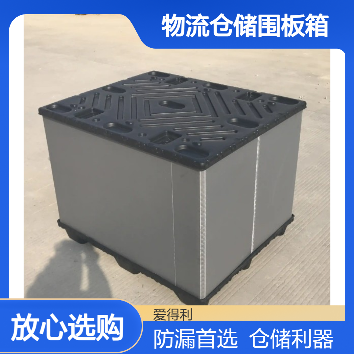 爱得利 物流仓储围板箱 全封闭设计 防泄漏 液体仓储包装用