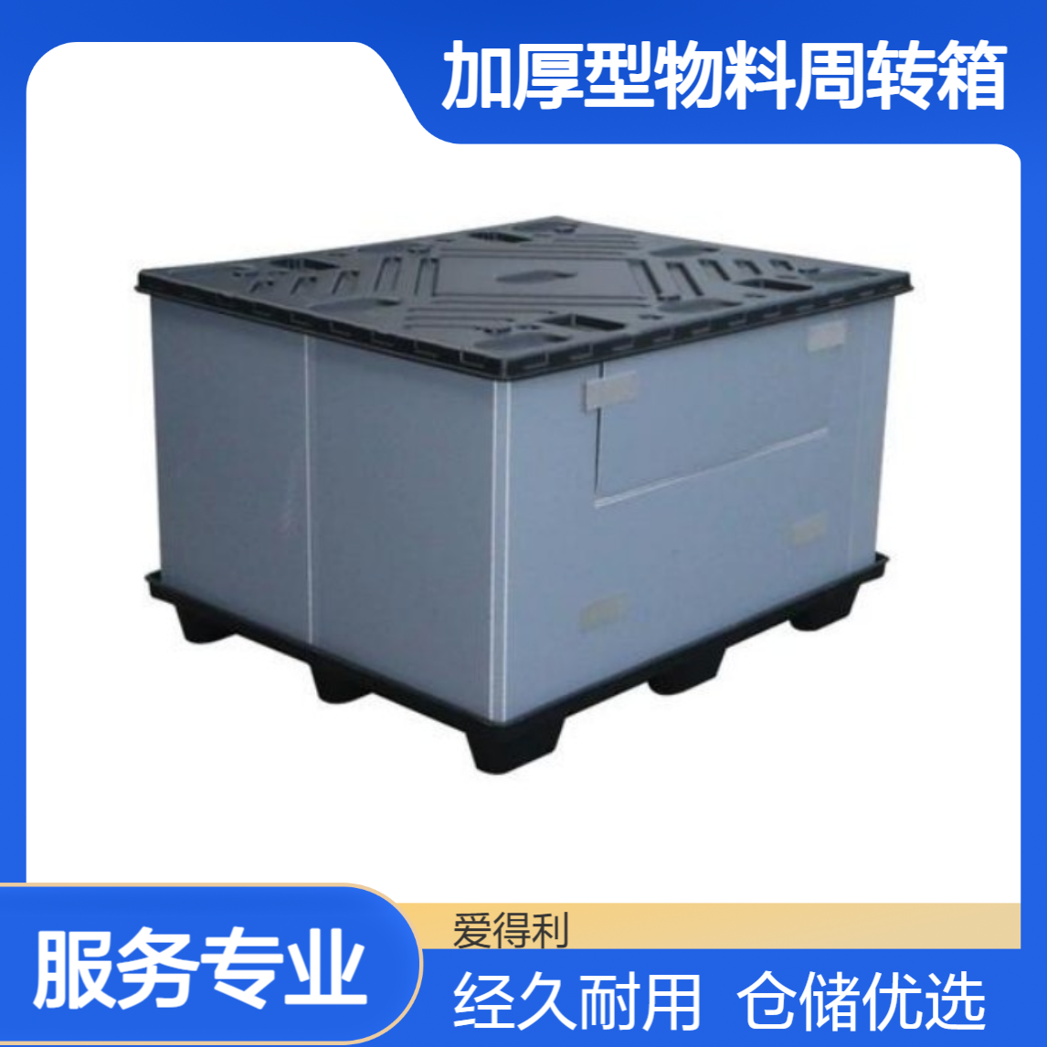 爱得利 物流仓储围板箱 加厚型物料周转箱 使用寿命长 制造业仓储专用