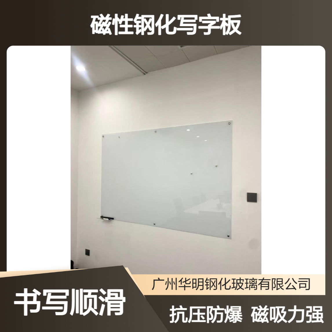 华明 磁性钢化写字板玻璃 抗压防爆安全 磁性吸附力强