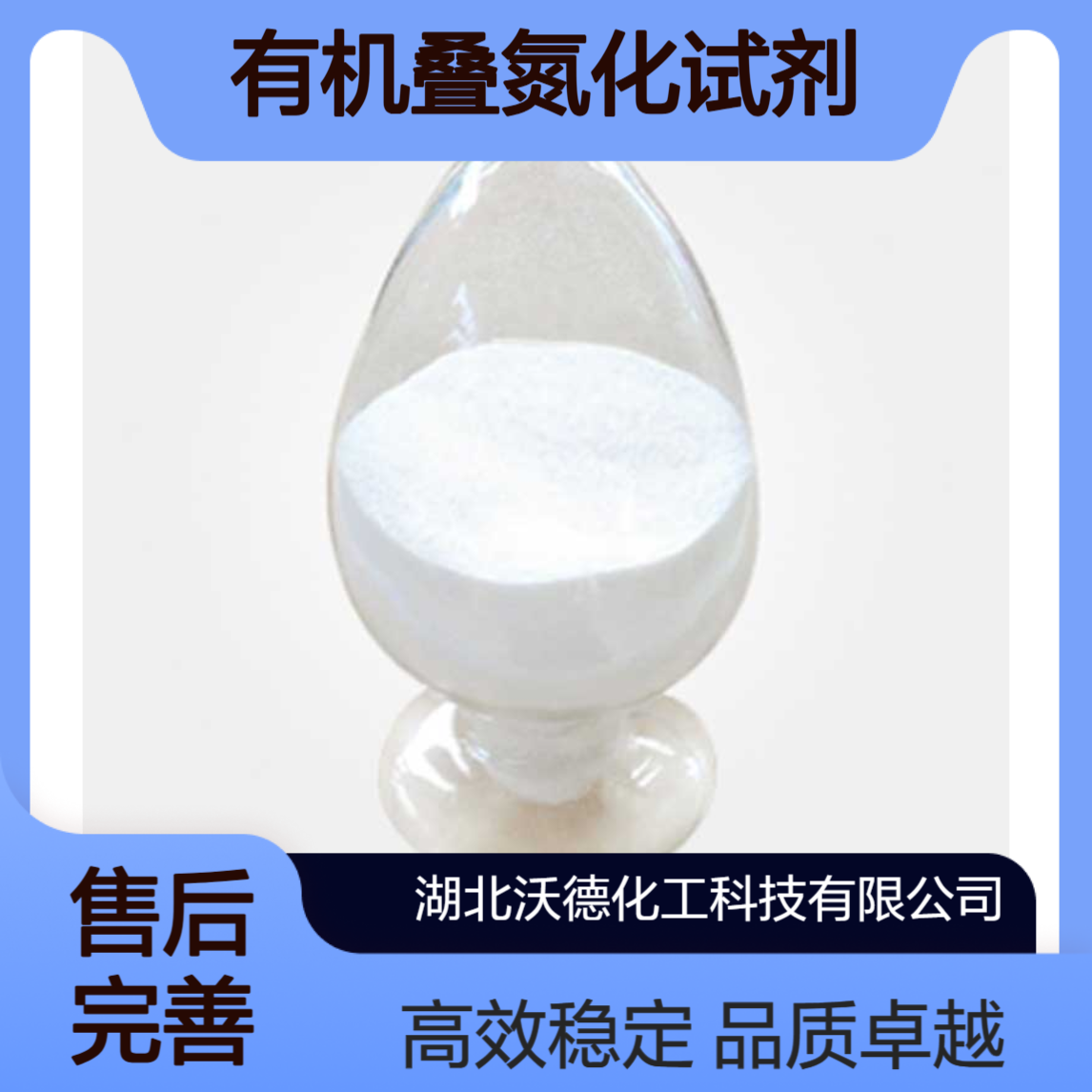 4-乙酰氨基苯磺酰叠氮2158-14-7有机叠氮化试剂