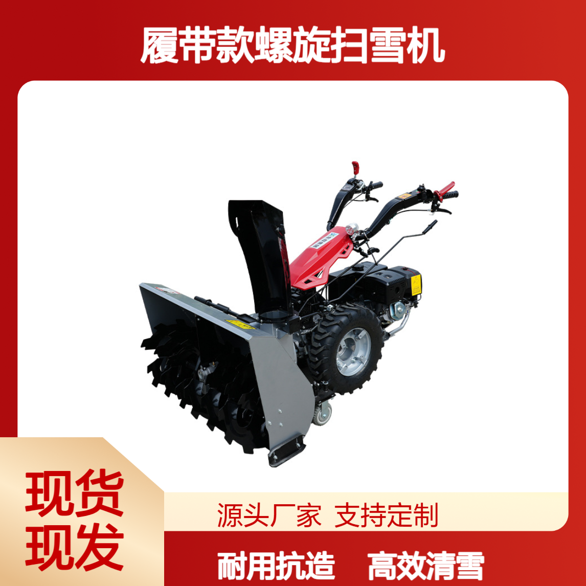 6.5马力手/电启动抛雪机 抗冲击不易变形 履带款螺旋扫雪机