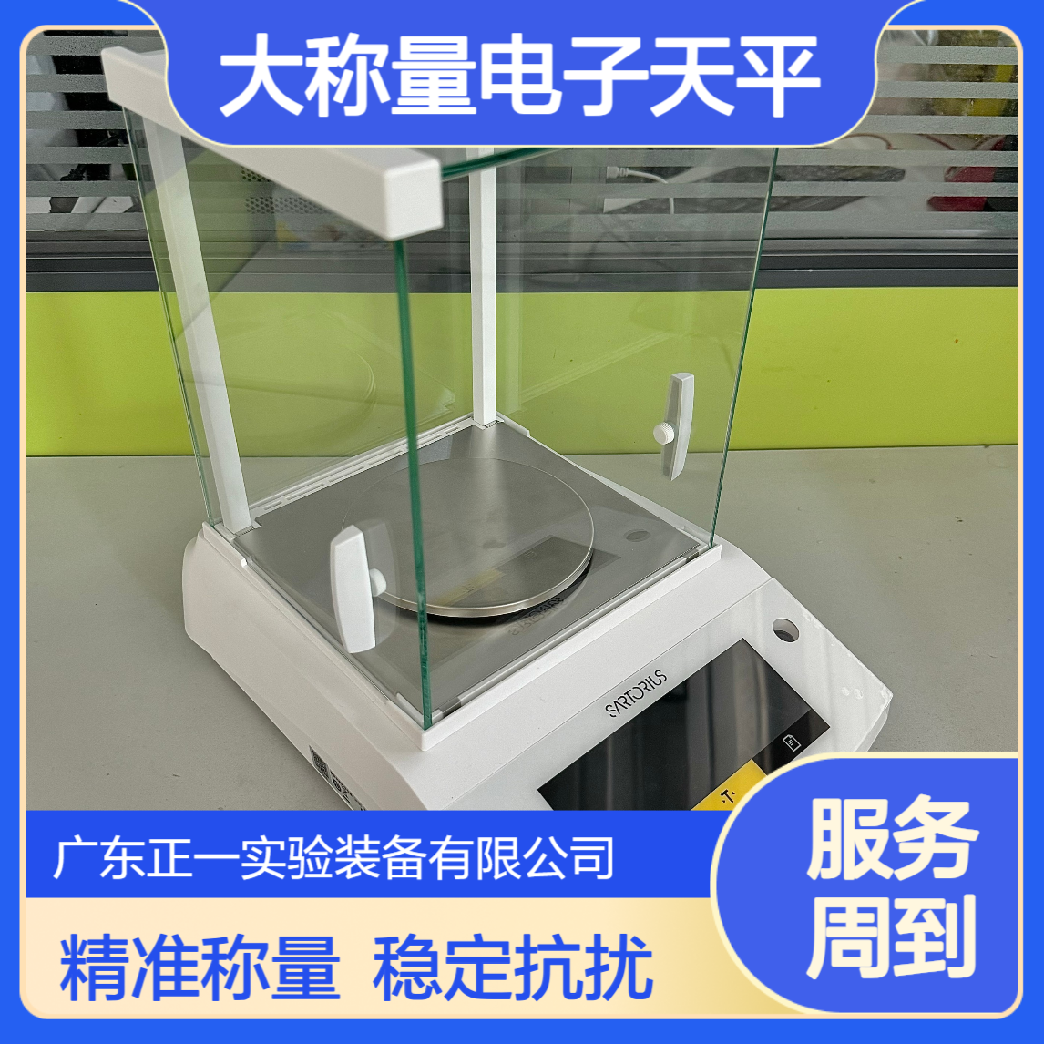 赛多利斯 BSA223-1CCN 大称量电子天平 抗干扰能力强