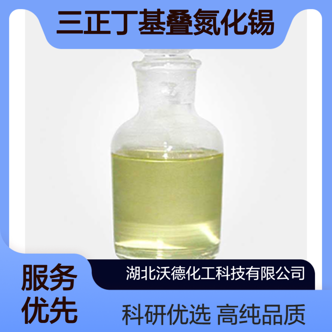 三正丁基叠氮化锡17846-68-3有机合成试剂含量95以上