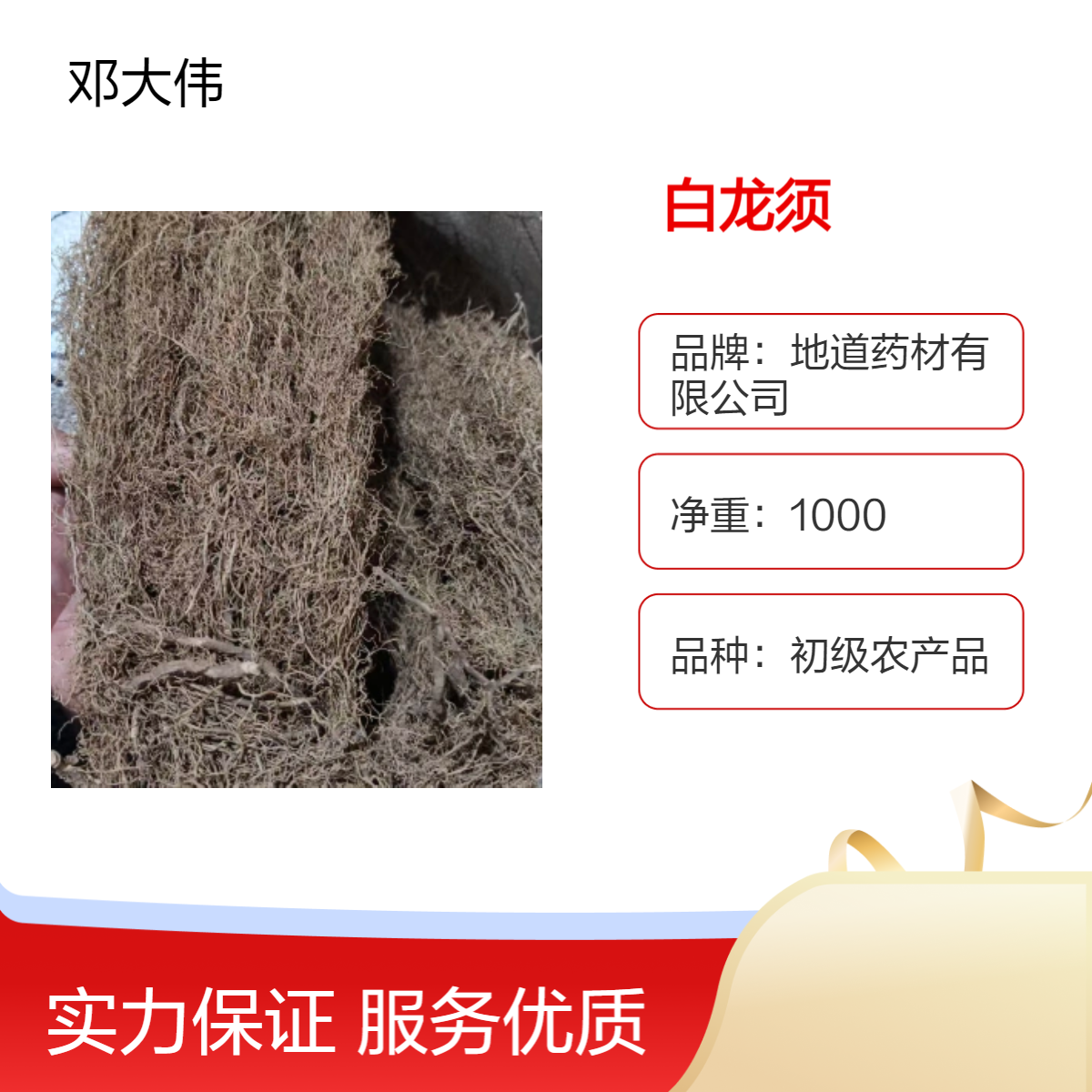 原色 白龙须初级农产品 袋装 阴凉干燥储存 原药材 防潮防蛀