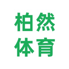 广西柏然体育设备有限公司