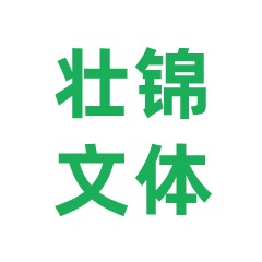 南宁市青秀区壮锦文体用品经营部