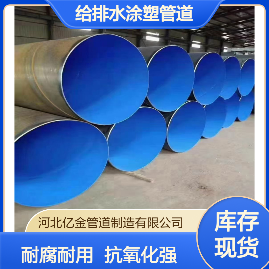 亿金制造给水涂塑钢管 地埋给排水涂塑管道 耐腐蚀抗氧化
