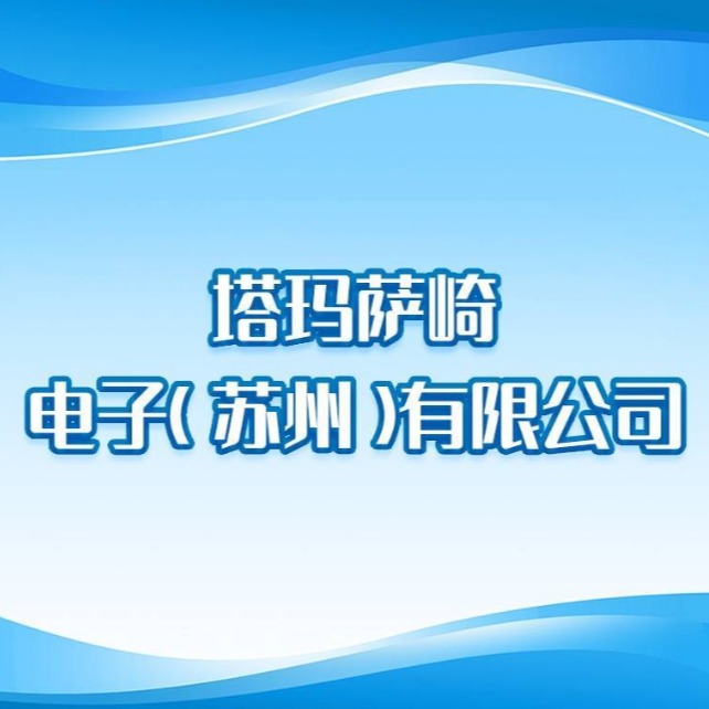 塔玛萨崎电子（苏州）有限公司
