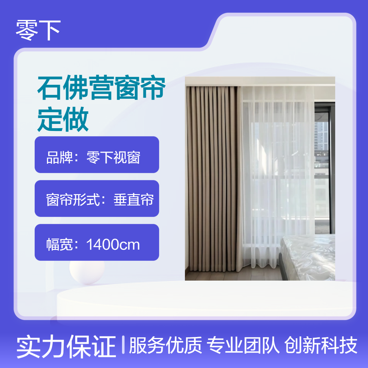 石佛营窗帘定做 十里堡遮阳帘纱帘订做 零下视窗厂家