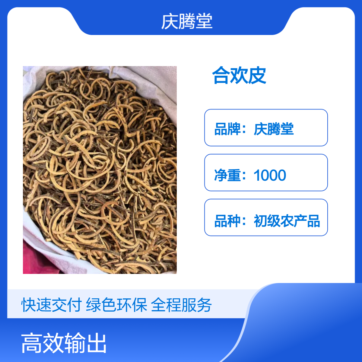 庆腾堂 批发 合欢皮 合欢花 无硫 新货 1000g 包邮 初级农产品