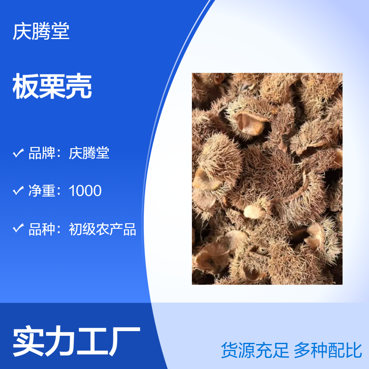 庆腾堂 原形态 板栗壳 新货 批发 无硫 品质好 1000g 当年货