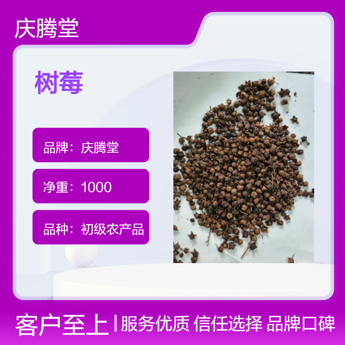 庆腾堂 树莓 干货 无硫 精选 1000g 原形态 初级农产品 当年货