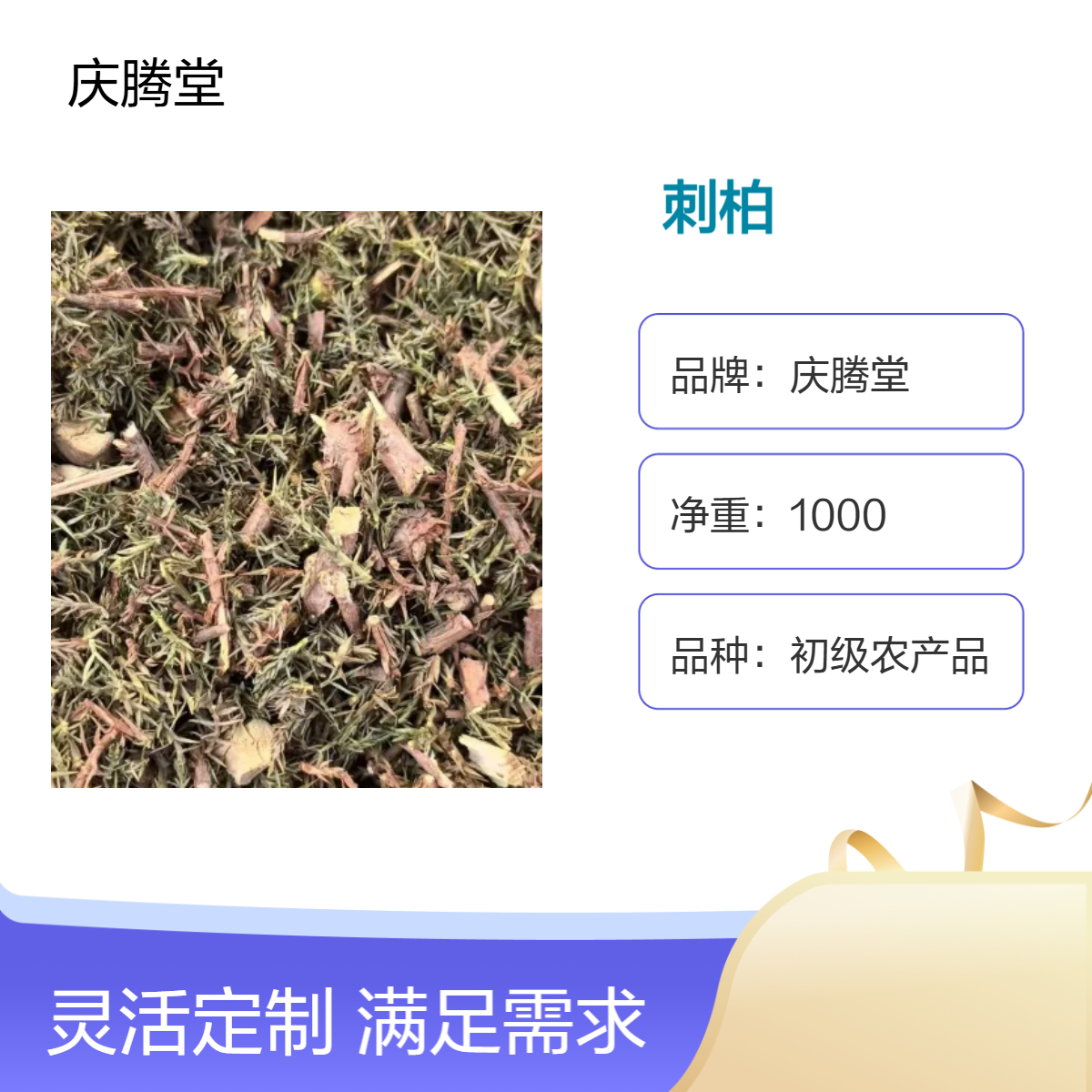 庆腾堂 批发 刺柏 当年 新货 无硫 1000g 原形态 初级农产品