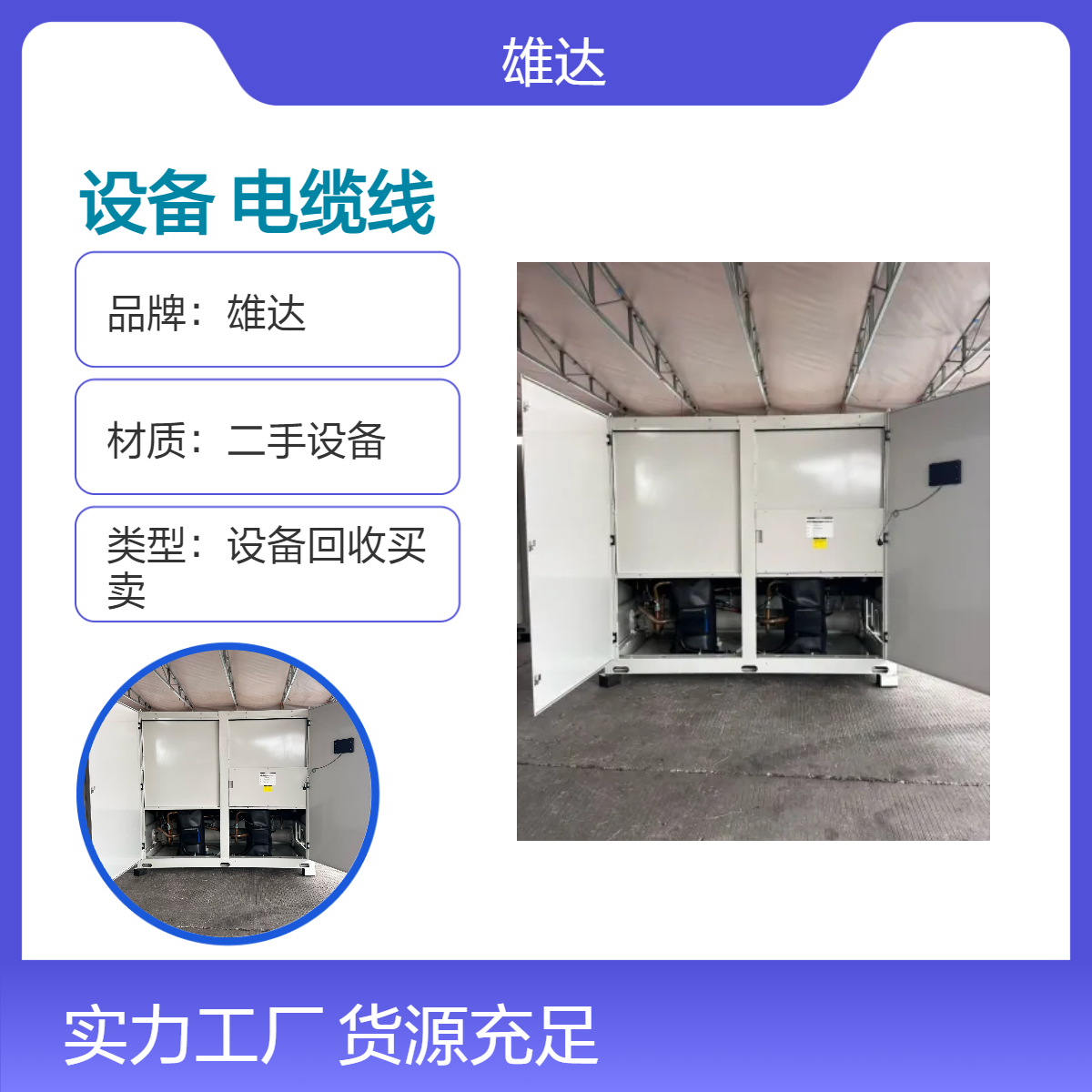 雄达旧设备回收 闲置废旧电缆线处置现款结算 全国专人服务