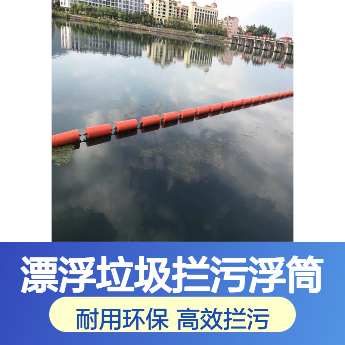 库区水草漂浮垃圾拦污浮筒 工程塑料滚塑拦渣浮排 电站漂浮物围隔