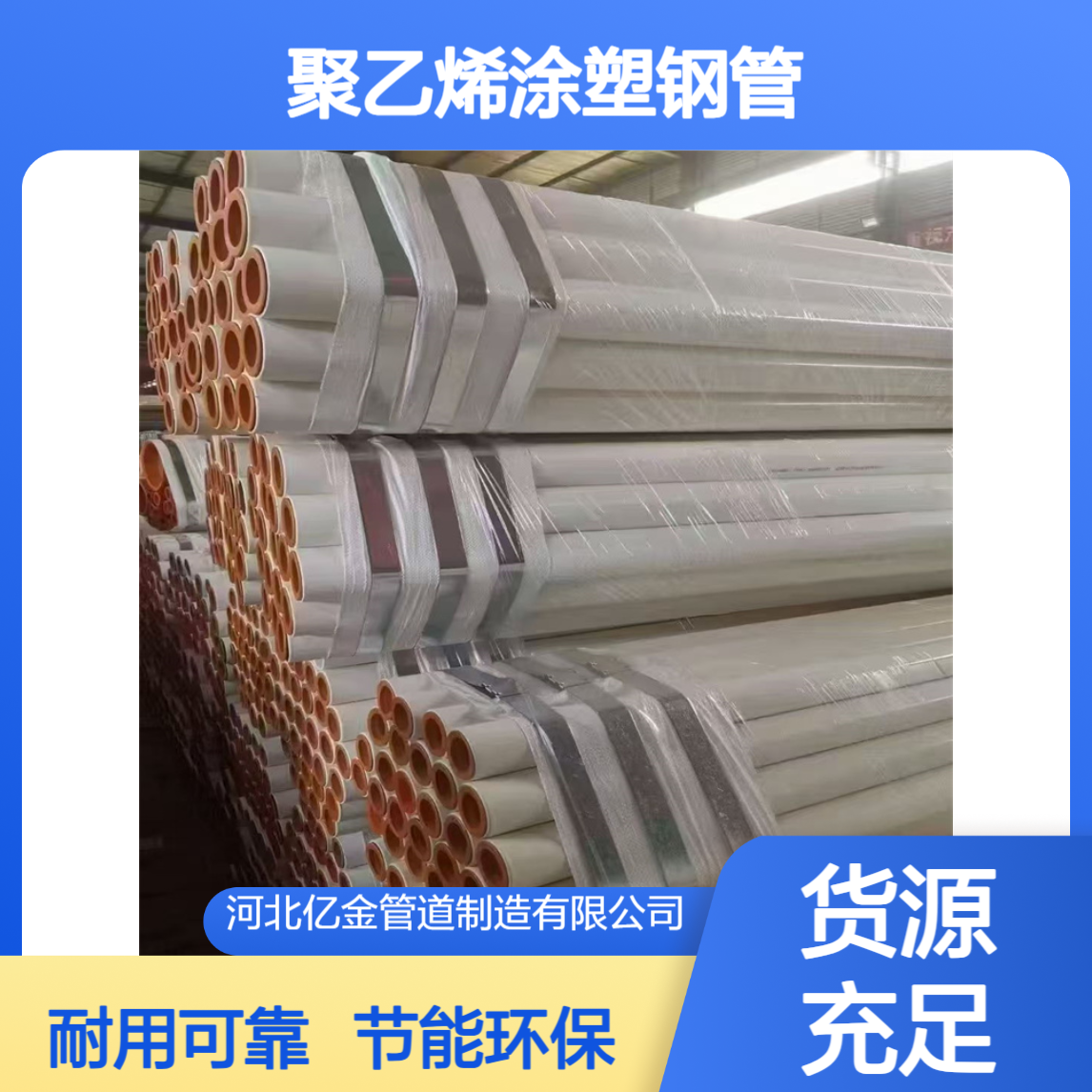 双面涂塑管道亿金制造 内外聚乙烯涂塑钢管 节能环保