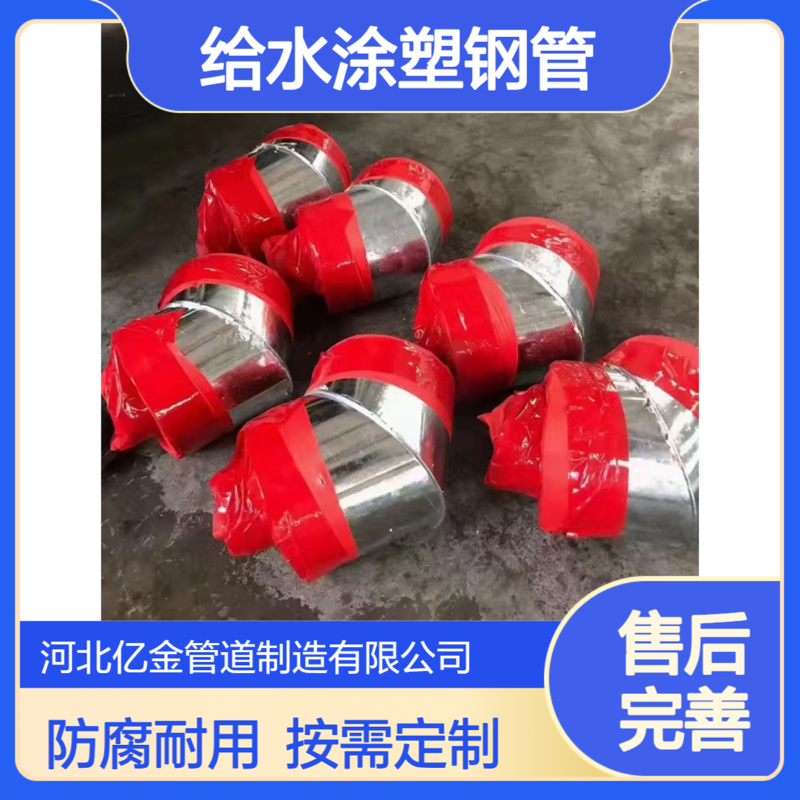 给水涂塑钢管 排污水专用 TPEP防腐管 按需加工 亿金制造