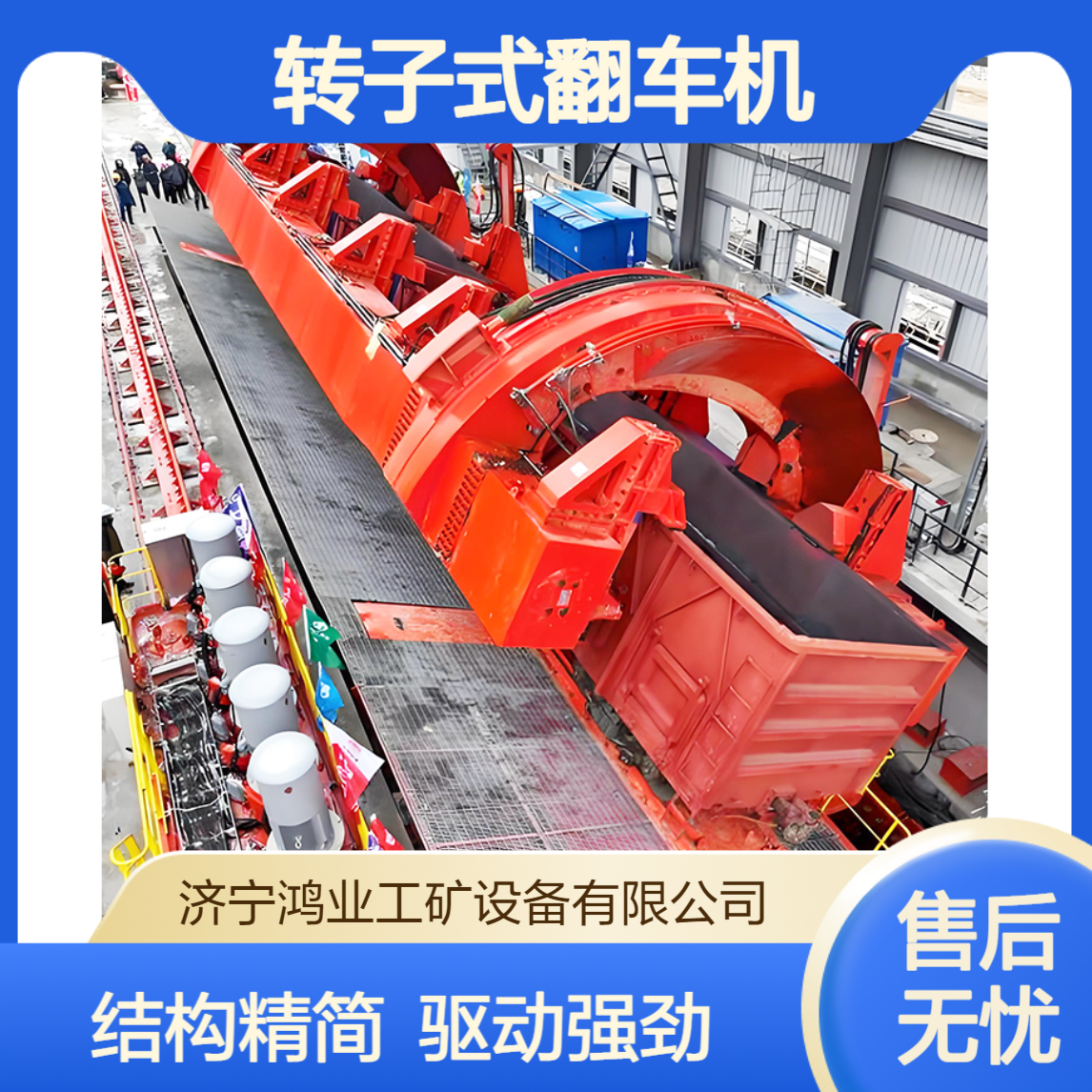 O型转子式翻车机 火车 结构简单 整体刚性好 驱动力大