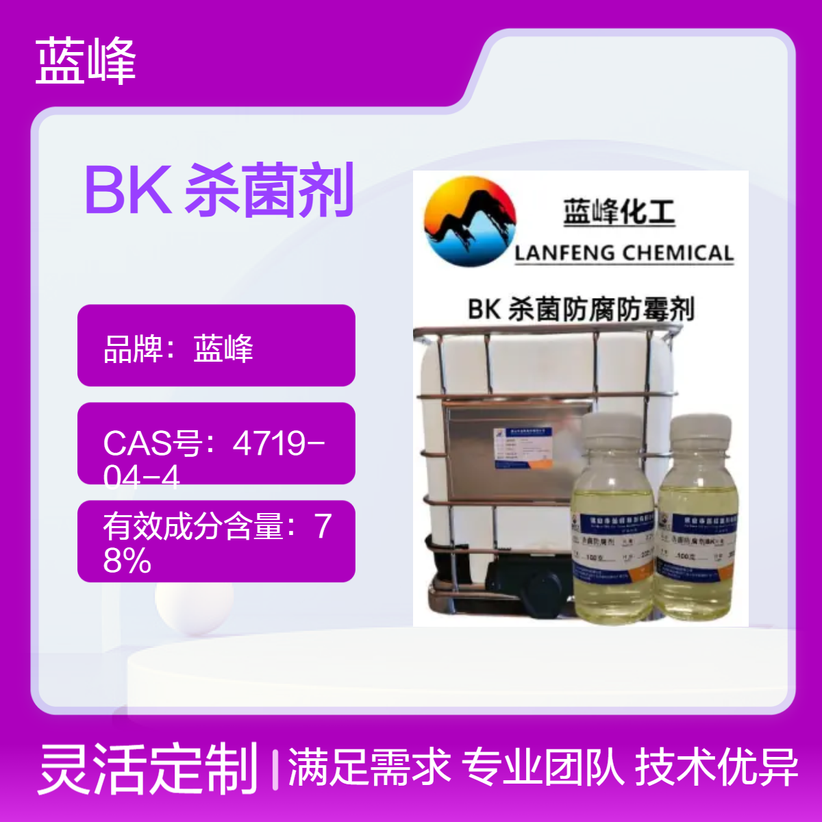 蓝峰BK碱性切削液全合成杀菌剂 微黄色水性防腐防臭剂 支持定制