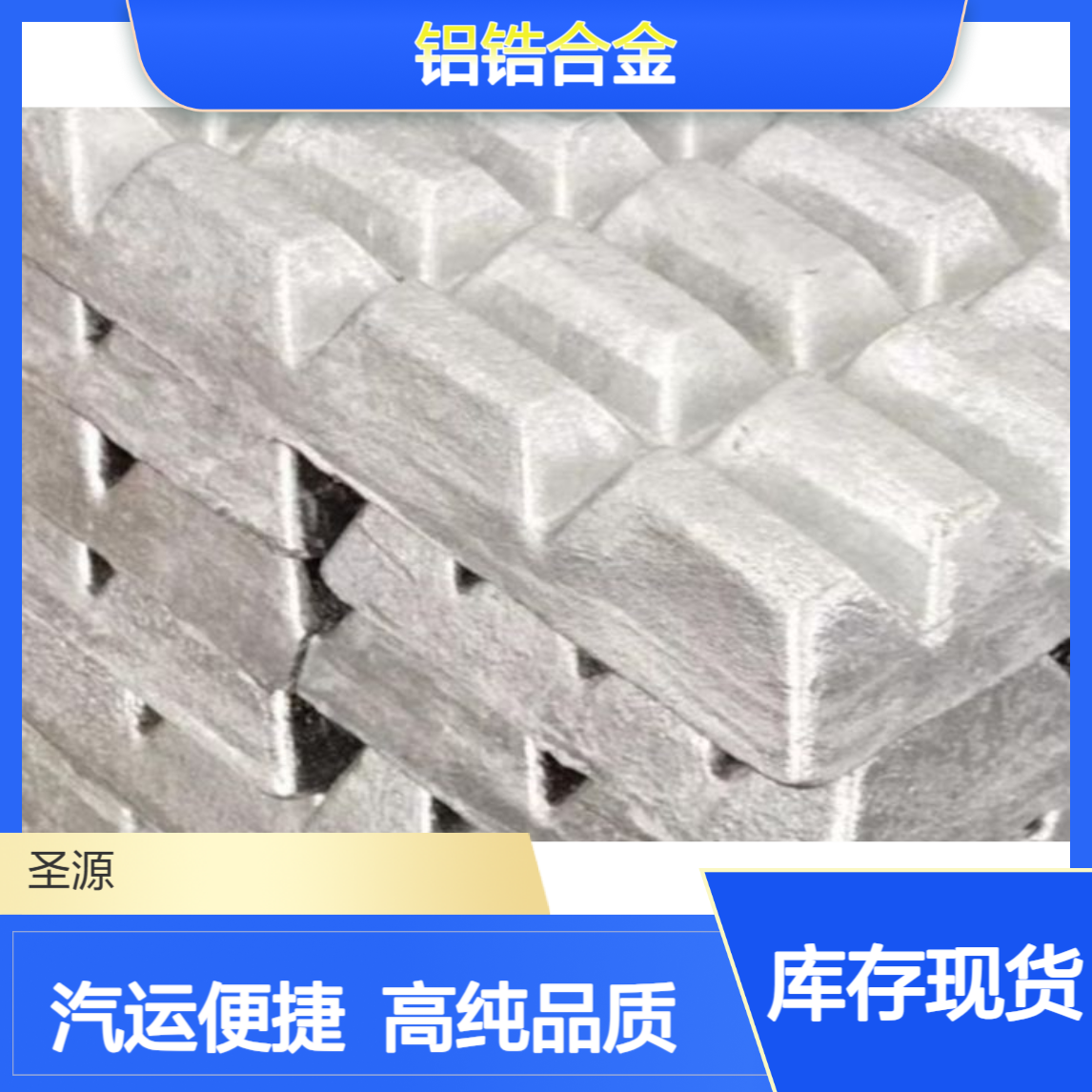 铝锆合金 华夫块 AlZr5-10 AlRe10-15 铝稀土合金 规格齐全